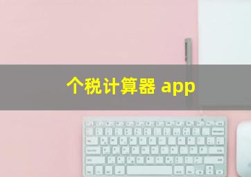 个税计算器 app